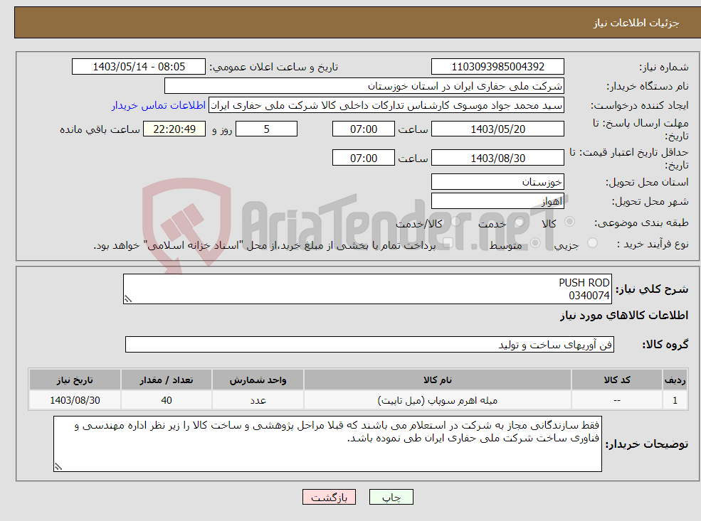 تصویر کوچک آگهی نیاز انتخاب تامین کننده-PUSH ROD 0340074