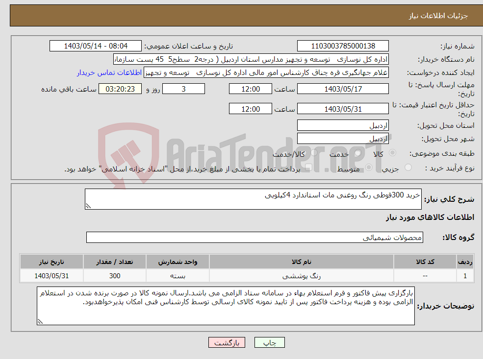 تصویر کوچک آگهی نیاز انتخاب تامین کننده-خرید 300قوطی رنگ روغنی مات استاندارد 4کیلویی