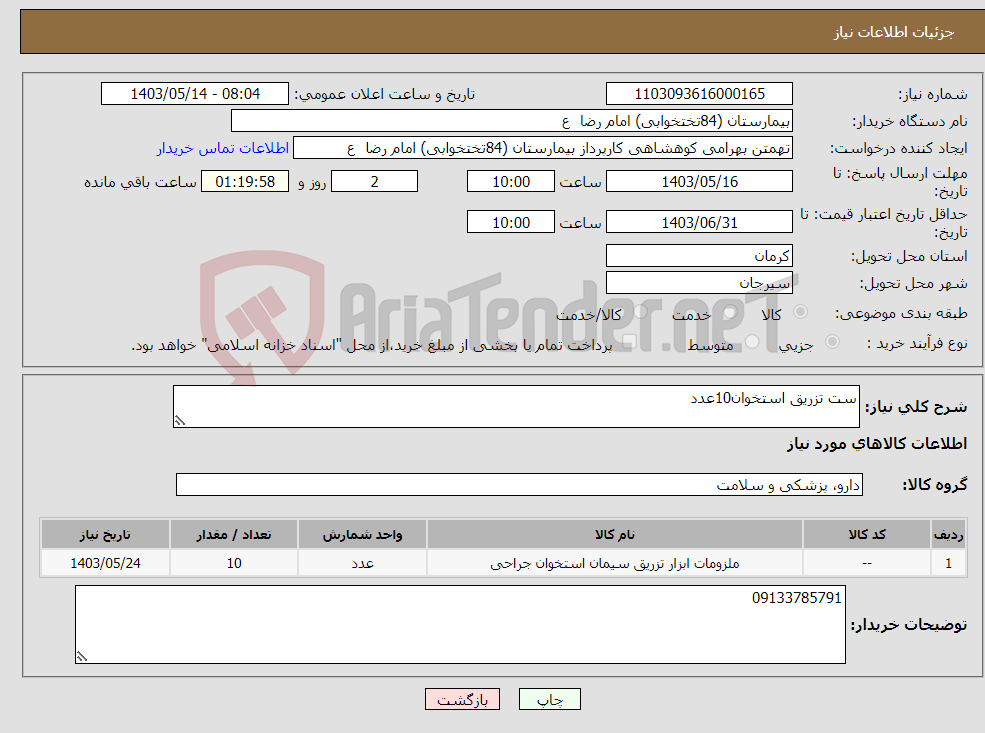 تصویر کوچک آگهی نیاز انتخاب تامین کننده-ست تزریق استخوان10عدد