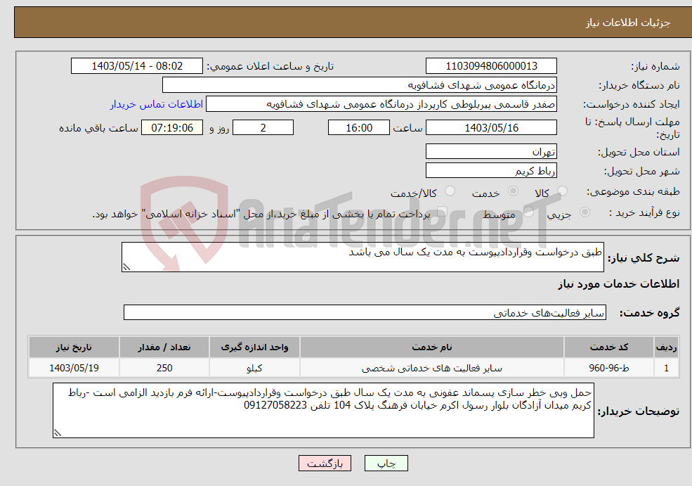 تصویر کوچک آگهی نیاز انتخاب تامین کننده-طبق درخواست وقراردادپیوست به مدت یک سال می باشد