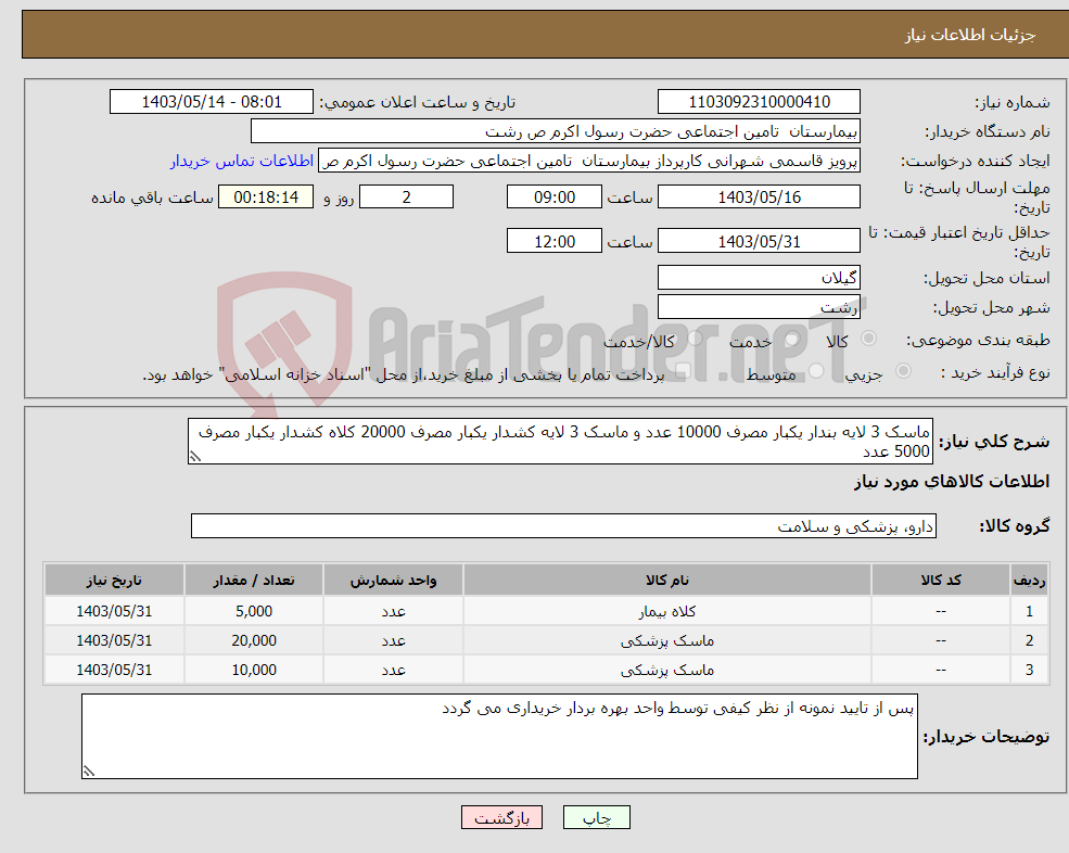 تصویر کوچک آگهی نیاز انتخاب تامین کننده-ماسک 3 لایه بندار یکبار مصرف 10000 عدد و ماسک 3 لایه کشدار یکبار مصرف 20000 کلاه کشدار یکبار مصرف 5000 عدد