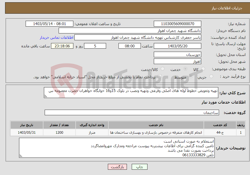 تصویر کوچک آگهی نیاز انتخاب تامین کننده-تهیه وتعویض خطوط لوله های اصلی وفرعی وتهیه ونصب در بلوک 15و16 خوابگاه خواهران حضرت معصومه س