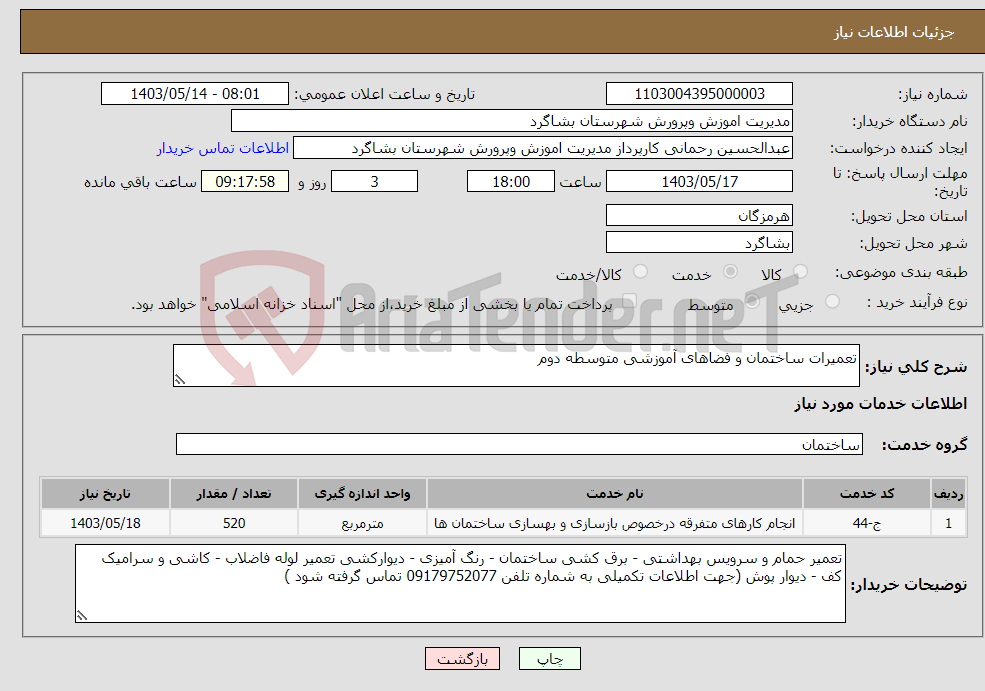 تصویر کوچک آگهی نیاز انتخاب تامین کننده-تعمیرات ساختمان و فضاهای آموزشی متوسطه دوم 