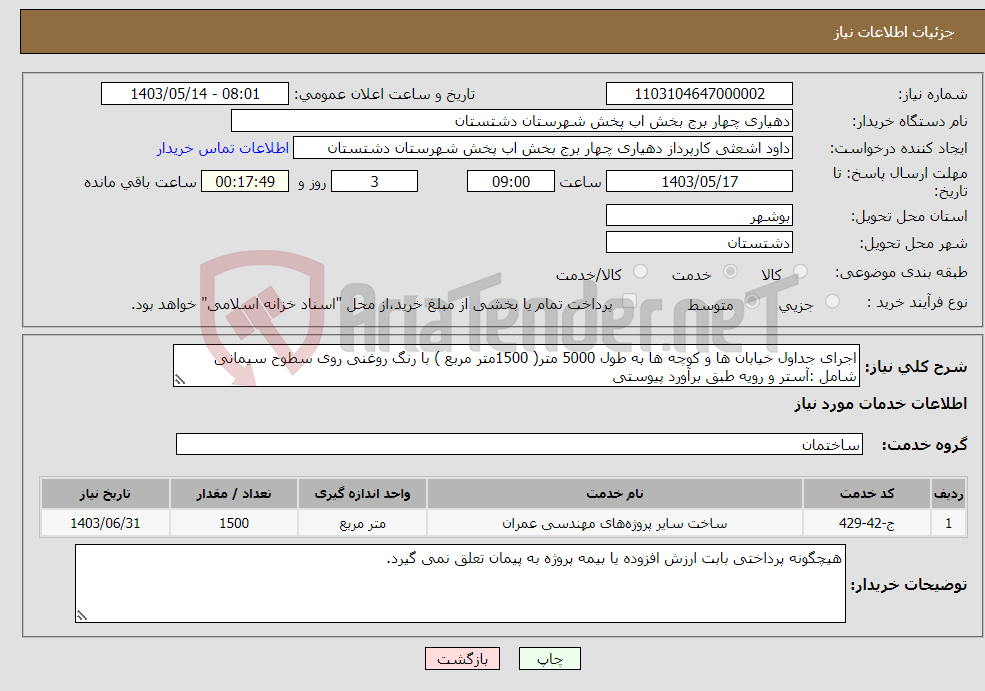 تصویر کوچک آگهی نیاز انتخاب تامین کننده-اجرای جداول خیابان ها و کوچه ها به طول 5000 متر( 1500متر مربع ) با رنگ روغنی روی سطوح سیمانی شامل :آستر و رویه طبق برآورد پیوستی