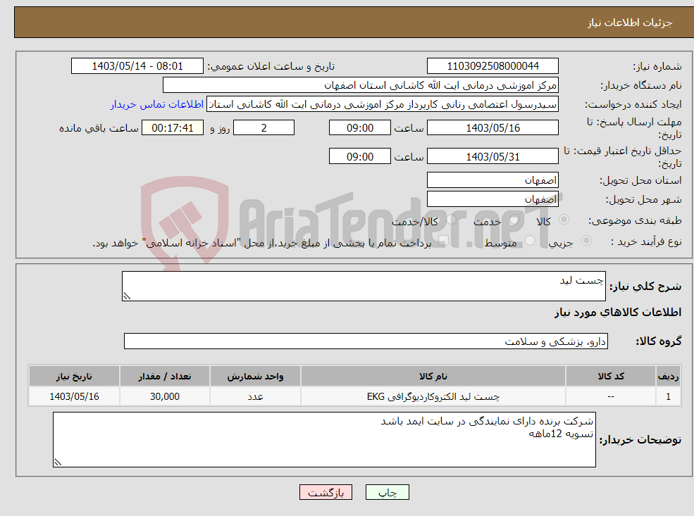 تصویر کوچک آگهی نیاز انتخاب تامین کننده-چست لید