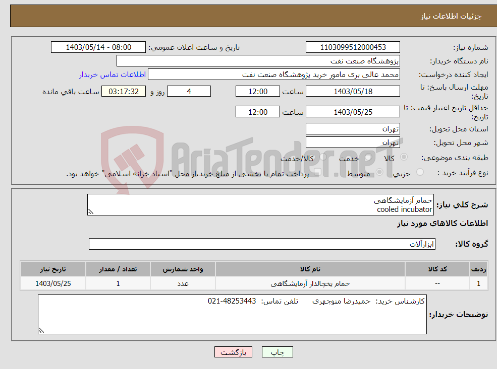 تصویر کوچک آگهی نیاز انتخاب تامین کننده-حمام آزمایشگاهی cooled incubator