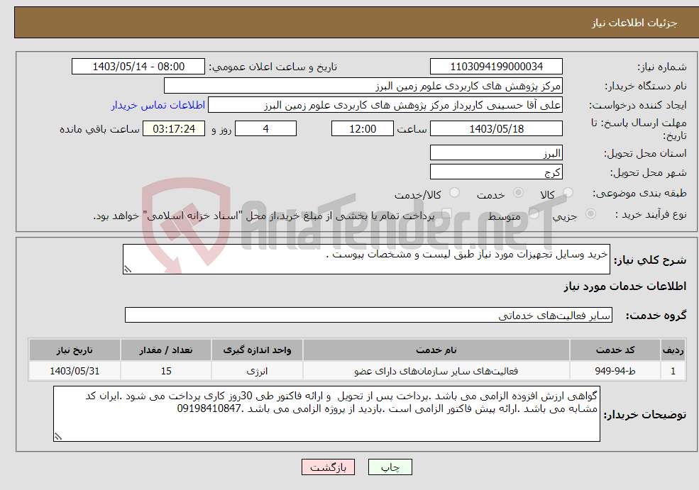 تصویر کوچک آگهی نیاز انتخاب تامین کننده-خرید وسایل تجهیزات مورد نیاز طبق لیست و مشخصات پیوست .