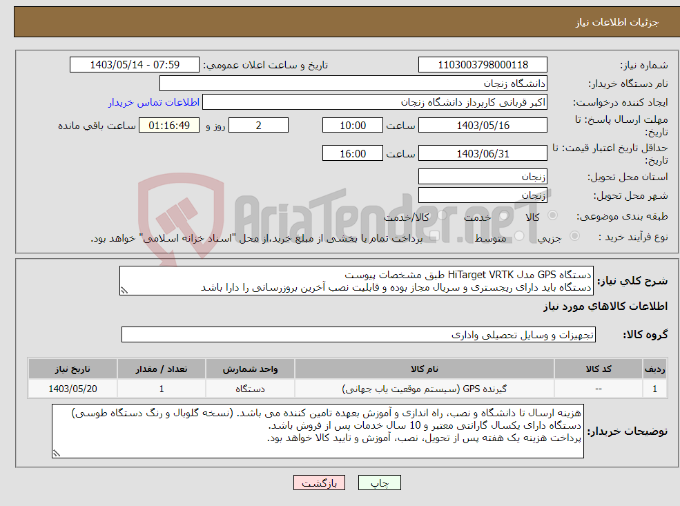 تصویر کوچک آگهی نیاز انتخاب تامین کننده-دستگاه GPS مدل HiTarget VRTK طبق مشخصات پیوست دستگاه باید دارای ریجستری و سریال مجاز بوده و قابلیت نصب آخرین بروزرسانی را دارا باشد