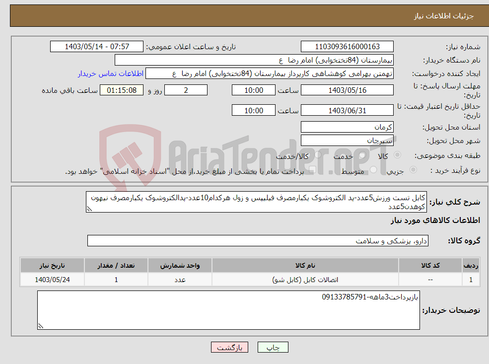 تصویر کوچک آگهی نیاز انتخاب تامین کننده-کابل تست ورزش5عدد-پد الکتروشوک یکبارمصرف فیلیپس و زول هرکدام10عدد-پدالکتروشوک یکبارمصرف نیهون کوهدن5عدد