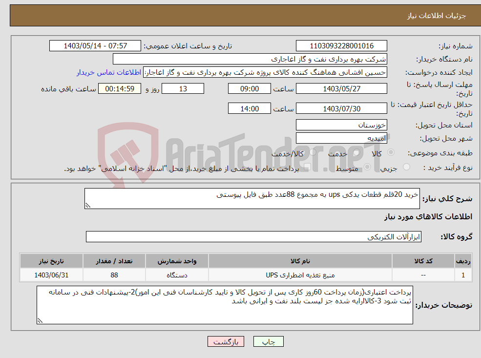 تصویر کوچک آگهی نیاز انتخاب تامین کننده-خرید 20قلم قطعات یدکی ups به مجموع 88عدد طبق فایل پیوستی