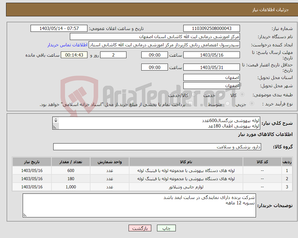 تصویر کوچک آگهی نیاز انتخاب تامین کننده-لوله بیهوشی بزرگسال600عدد لوله بیهوشی اطفال 180عد لوله ونتیلاتوربا واترتراپ بزرگسال1000عدد 