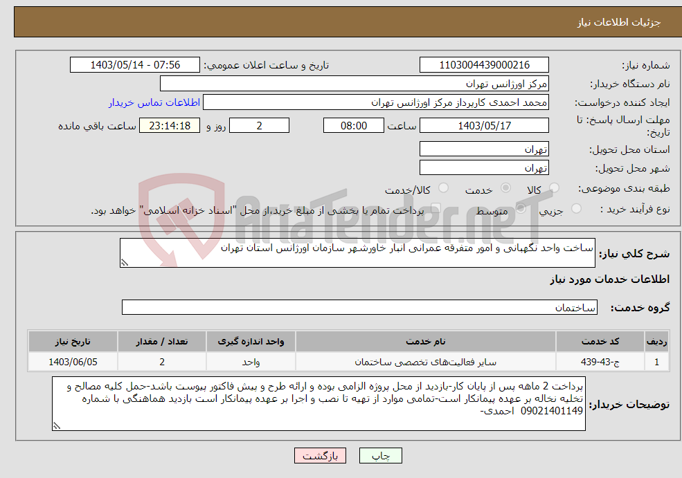 تصویر کوچک آگهی نیاز انتخاب تامین کننده-ساخت واحد نگهبانی و امور متفرقه عمرانی انبار خاورشهر سازمان اورژانس استان تهران