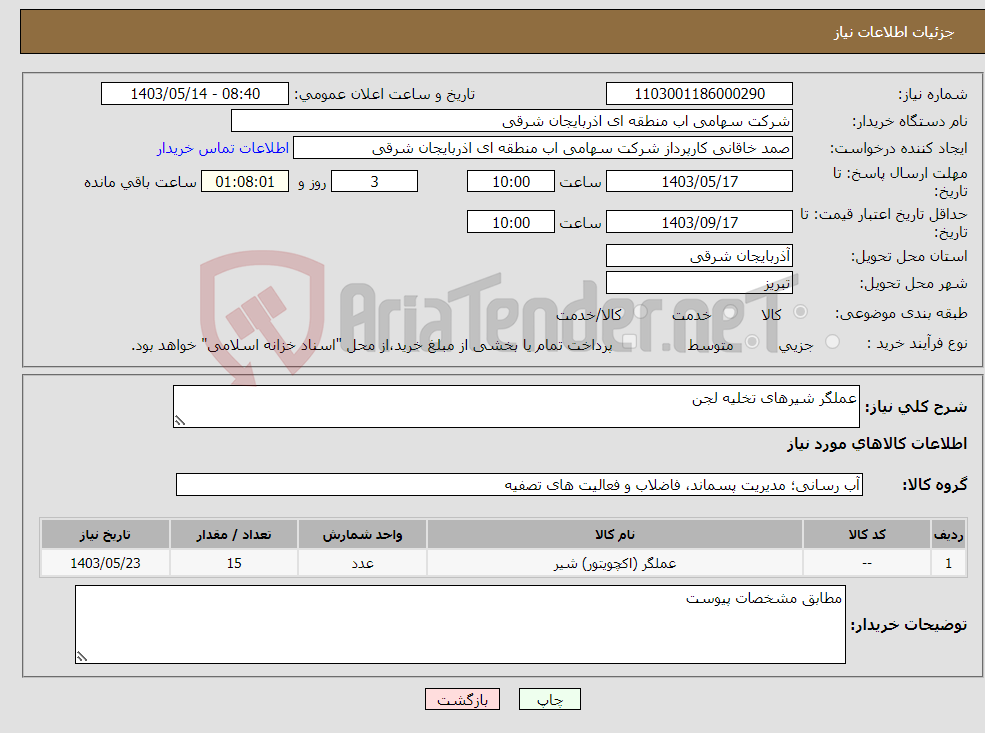 تصویر کوچک آگهی نیاز انتخاب تامین کننده-عملگر شیرهای تخلیه لجن