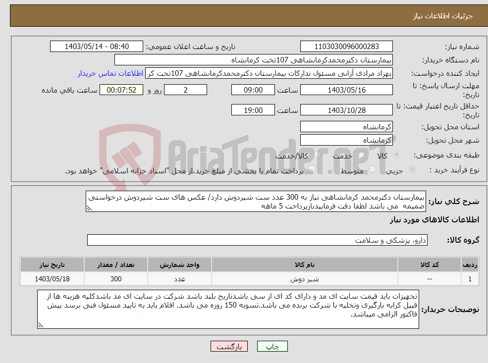 تصویر کوچک آگهی نیاز انتخاب تامین کننده-بیمارستان دکترمحمد کرمانشاهی نیاز به 300 عدد ست شیردوش دارد/ عکس های ست شیردوش درخواستی ضمیمه می باشد لطفا دقت فرماییدبازپرداخت 5 ماهه