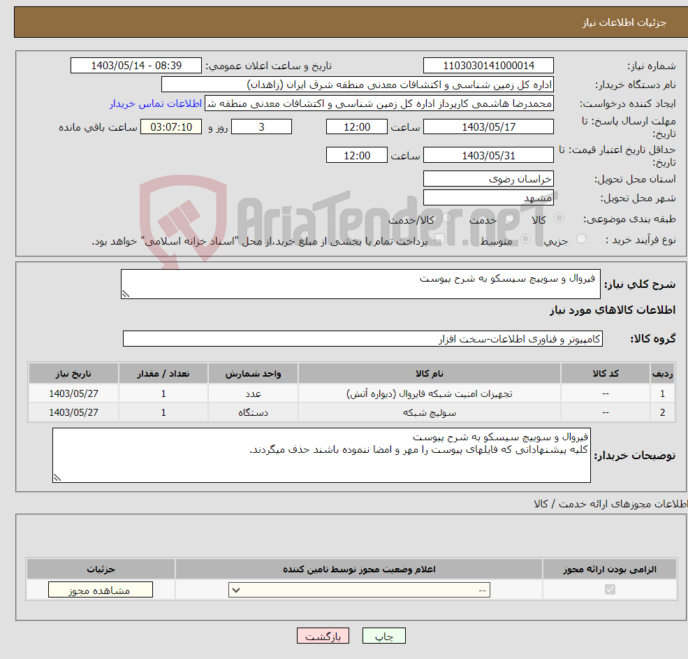 تصویر کوچک آگهی نیاز انتخاب تامین کننده- فیروال و سوییچ سیسکو به شرح پیوست