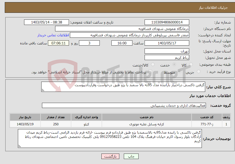 تصویر کوچک آگهی نیاز انتخاب تامین کننده-گرفتن تاکسی دراختیار باراننده مدل 95به بالا سمند یا پژو طبق درخواست وقراردادپیوست
