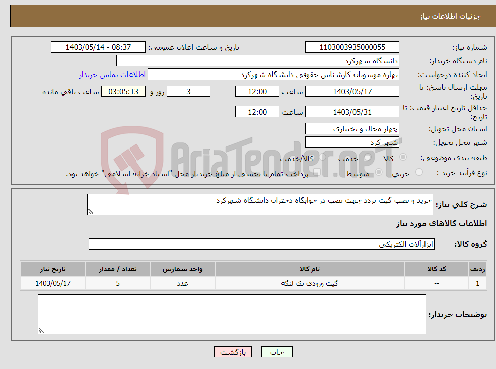 تصویر کوچک آگهی نیاز انتخاب تامین کننده-خرید و نصب گیت تردد جهت نصب در خوابگاه دختران دانشگاه شهرکرد 
