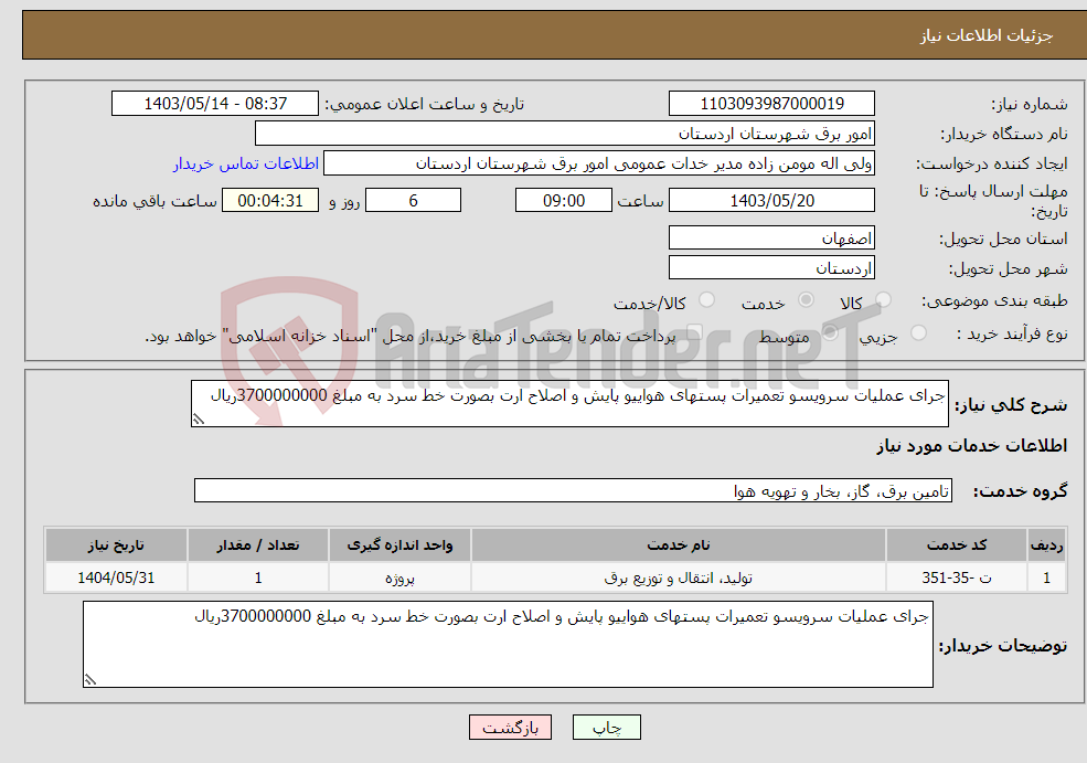 تصویر کوچک آگهی نیاز انتخاب تامین کننده-جرای عملیات سرویسو تعمیرات پستهای هواییو پایش و اصلاح ارت بصورت خط سرد به مبلغ 3700000000ریال