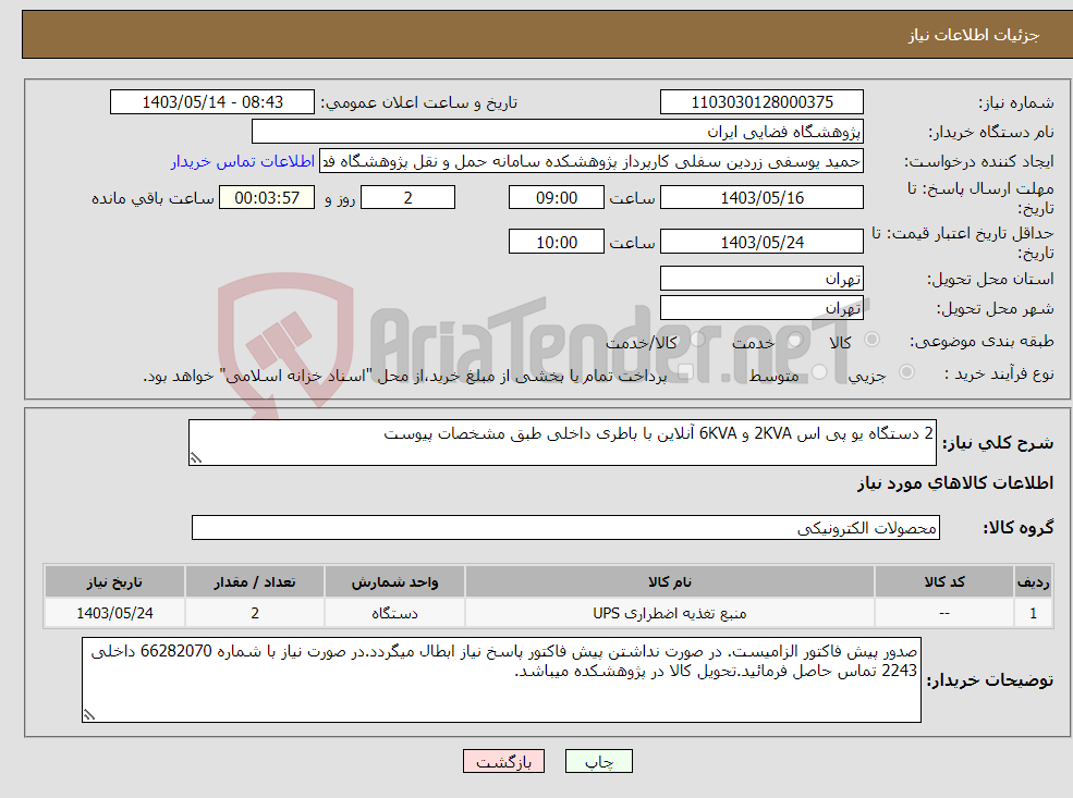 تصویر کوچک آگهی نیاز انتخاب تامین کننده-2 دستگاه یو پی اس 2KVA و 6KVA آنلاین با باطری داخلی طبق مشخصات پیوست