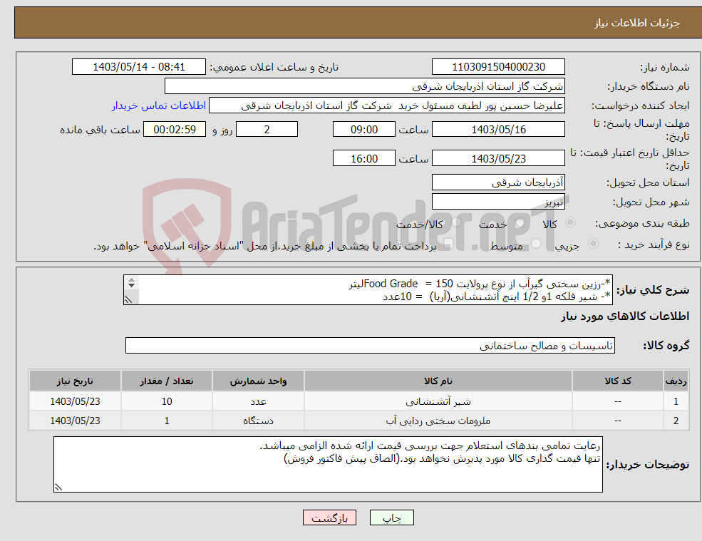 تصویر کوچک آگهی نیاز انتخاب تامین کننده-*-رزین سختی گیرآب از نوع پرولایت Food Grade = 150لیتر *- شیر فلکه 1و 1/2 اینچ آتشنشانی(آریا) = 10عدد 