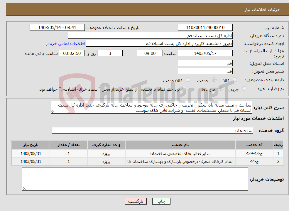 تصویر کوچک آگهی نیاز انتخاب تامین کننده-ساخت و نصب سایه بان سکو و تخریب و خاکبرداری چاله موجود و ساخت چاله بارگیری جدید اداره کل پست استان قم با مقدار، مشخصات، نقشه و شرایط فایل های پیوست