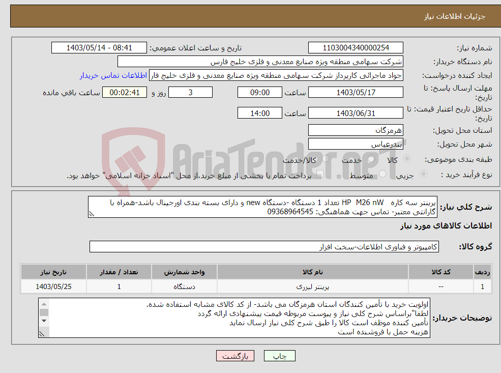 تصویر کوچک آگهی نیاز انتخاب تامین کننده-پرینتر سه کاره HP M26 nW تعداد 1 دستگاه -دستگاه new و دارای بسته بندی اورجینال باشد-همراه با گارانتی معتبر- تماس جهت هماهنگی: 09368964545