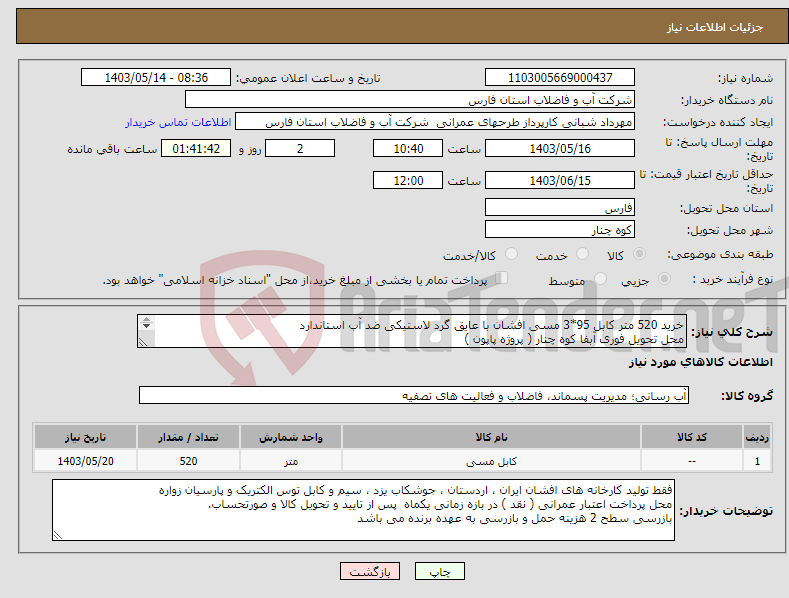 تصویر کوچک آگهی نیاز انتخاب تامین کننده-خرید 520 متر کابل 95*3 مسی افشان با عایق گرد لاستیکی ضد آب استاندارد محل تحویل فوری آبفا کوه چنار ( پروژه پاپون ) 