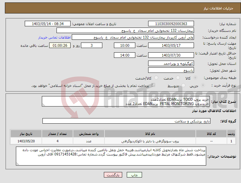 تصویر کوچک آگهی نیاز انتخاب تامین کننده-خرید پروپ TOCO برندEDAN تعداد2عدد خریدپروپ FETAL MONITORING برندEDAN تعداد2 عدد