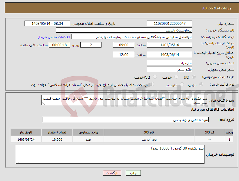 تصویر کوچک آگهی نیاز انتخاب تامین کننده-پنیر یکنفره به شرح پیوست *تصویر شرایط خریدبیمارستان در پیوست می باشد ** مبلغ کل فاکتور جهت قیمت ثبت شود