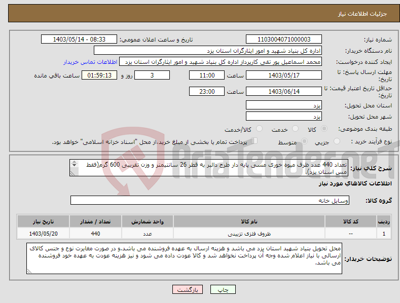 تصویر کوچک آگهی نیاز انتخاب تامین کننده-تعداد 440 عدد ظرف میوه خوری مسی پایه دار طرح دالبر به قطر 26 سانتیمتر و وزن تقریبی 600 گرم(فقط مس استان یزد). شرط بومی بودن نیز لحاظ می شود.