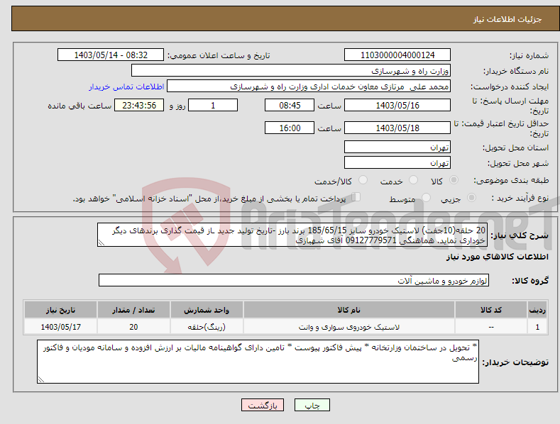 تصویر کوچک آگهی نیاز انتخاب تامین کننده-20 حلقه(10جفت) لاستیک خودرو سایز 185/65/15 برند بارز -تاریخ تولید جدید ـاز قیمت گذاری برندهای دیگر خوداری نماید. هماهنگی 09127779571 آقای شهبازی