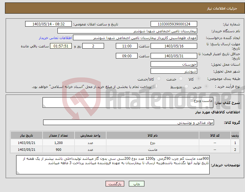 تصویر کوچک آگهی نیاز انتخاب تامین کننده-ماست ودوغ