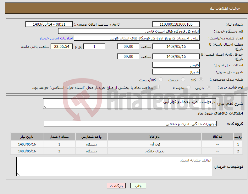 تصویر کوچک آگهی نیاز انتخاب تامین کننده-درخواست خرید یخچال و کولر آبی