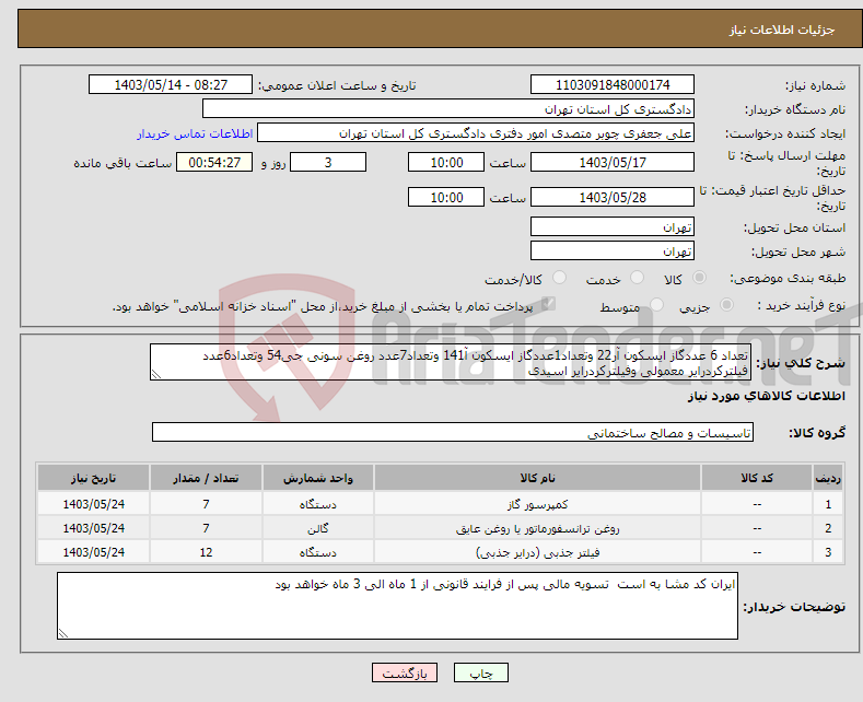 تصویر کوچک آگهی نیاز انتخاب تامین کننده-تعداد 6 عددگاز ایسکون آر22 وتعداد1عددگاز ایسکون آ141 وتعداد7عدد روغن سونی جی54 وتعداد6عدد فیلترکردرایر معمولی وفیلترکردرایر اسیدی