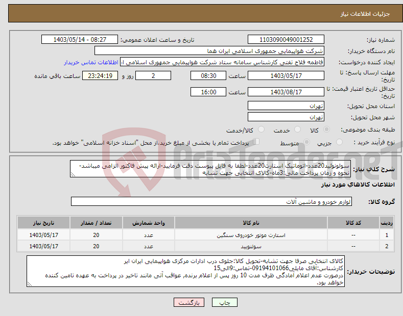 تصویر کوچک آگهی نیاز انتخاب تامین کننده-سولونوئید20عدد-اتوماتیک استارت20عدد-لطفا به فایل پیوست دقت فرمایید-ارائه پیش فاکتور الزامی میباشد-نحوه و زمان پرداخت مالی:3ماه-کالای انتخابی جهت تشابه
