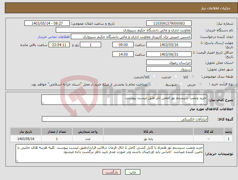 تصویر کوچک آگهی نیاز انتخاب تامین کننده-خرید ونصب سیستم نور امفی تاتر طبق لیست پیوست