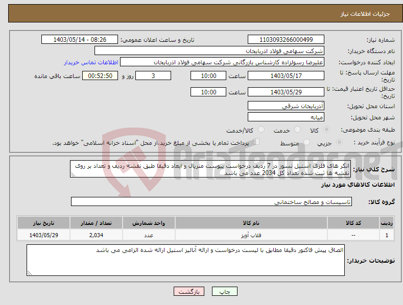 تصویر کوچک آگهی نیاز انتخاب تامین کننده-انکر های فلزی استیل نسوز در 7 ردیف درخواست پیوست متریال و ابعاد دقیقا طبق نقشه ردیف و تعداد بر روی نقشه ها ثبت شده تعداد کل 2034 عدد می باشد
