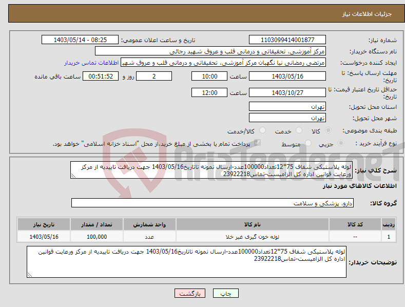 تصویر کوچک آگهی نیاز انتخاب تامین کننده-لوله پلاستیکی شفاف 75*12تعداد100000عدد-ارسال نمونه تاتاریخ1403/05/16 جهت دریافت تاییدیه از مرکز ورعایت قوانین اداره کل الزامیست-تماس23922218