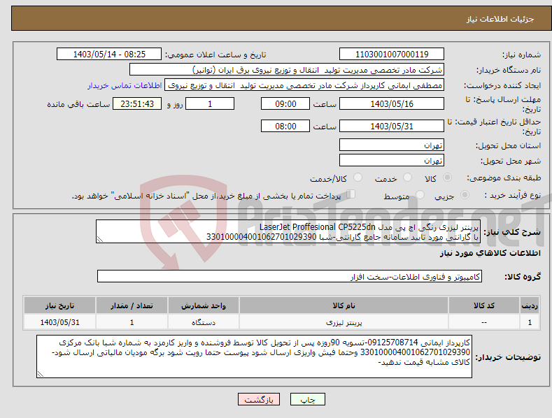 تصویر کوچک آگهی نیاز انتخاب تامین کننده-پرینتر لیزری رنگی اچ پی مدل LaserJet Proffesional CP5225dn با گارانتی مورد تایید سامانه جامع گارانتی-شبا 330100004001062701029390 