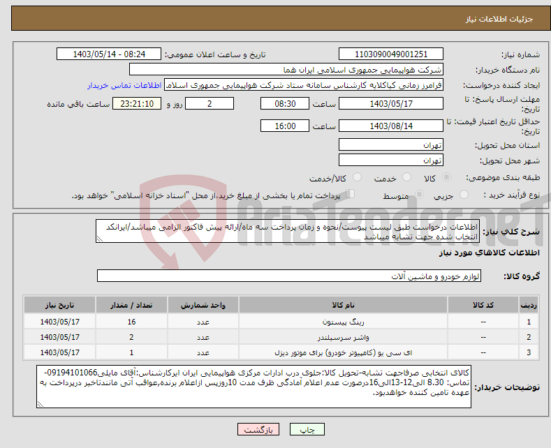 تصویر کوچک آگهی نیاز انتخاب تامین کننده-اطلاعات درخواست طبق لیست پیوست/نحوه و زمان پرداخت سه ماه/ارائه پیش فاکتور الزامی میباشد/ایرانکد انتخاب شده جهت تشابه میباشد