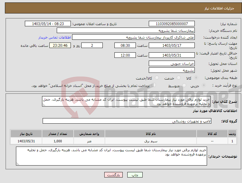 تصویر کوچک آگهی نیاز انتخاب تامین کننده-خرید لوازم برقی مورد نیاز بیمارستان شفا طبق لیست پیوست. ایران کد مشابه می باشد. هزینه بارگیری، حمل و تخلیه برعهده فروشنده خواهد بود