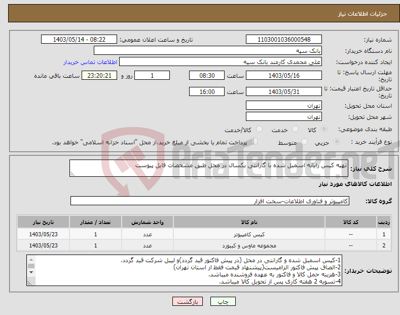 تصویر کوچک آگهی نیاز انتخاب تامین کننده-تهیه کیس رایانه اسمبل شده با گارانتی یکسال در محل طبق مشخصات فایل پیوست