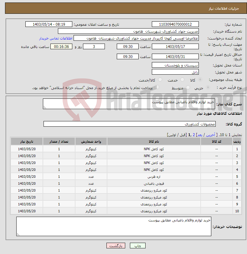 تصویر کوچک آگهی نیاز انتخاب تامین کننده-خرید لوازم واقلام باغبانی مطابق پیوست