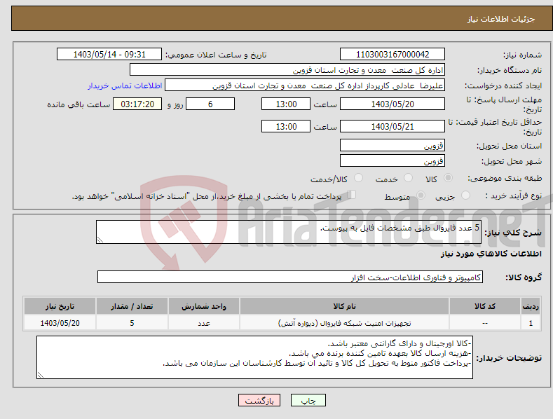 تصویر کوچک آگهی نیاز انتخاب تامین کننده-5 عدد فایروال طبق مشخصات فایل به پیوست.