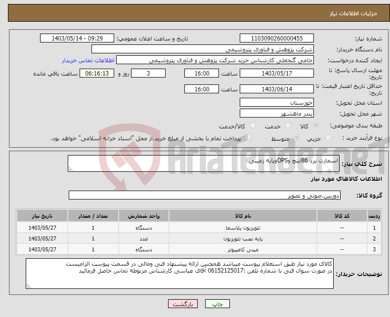 تصویر کوچک آگهی نیاز انتخاب تامین کننده-اسمارت برد 86اینچ وOPSوپایه زمینی