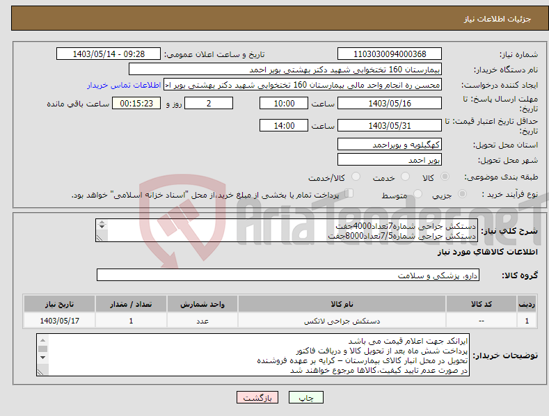 تصویر کوچک آگهی نیاز انتخاب تامین کننده-دستکش جراحی شماره7تعداد4000جفت دستکش جراحی شماره7/5تعداد8000جفت دستکش جراحی شماره8 تعداد6000جفت