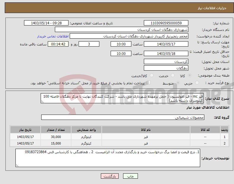 تصویر کوچک آگهی نیاز انتخاب تامین کننده-قیر mc - قیر امولسیون ( حمل برعهده شهرداری می باشد - شرکت کنندگان نهایت تا مرکز دهگلان فاصله 100 کیلومتری داشته باشد)
