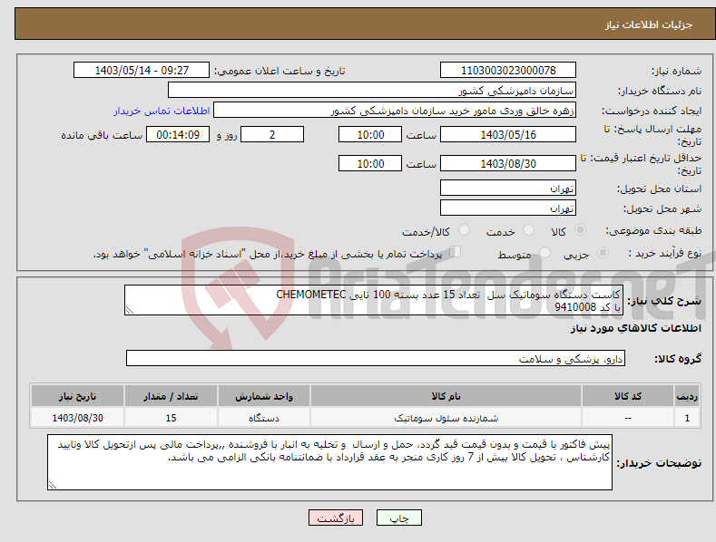 تصویر کوچک آگهی نیاز انتخاب تامین کننده-کاست دستگاه سوماتیک سل تعداد 15 عدد بسته 100 تایی CHEMOMETEC با کد 9410008