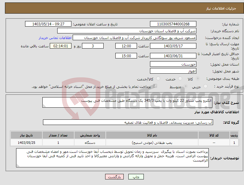 تصویر کوچک آگهی نیاز انتخاب تامین کننده-الکترو پمپ شناور 22 کیلو وات با پمپ 345/3 یک دستگاه طبق مشخصات فنی پیوست 