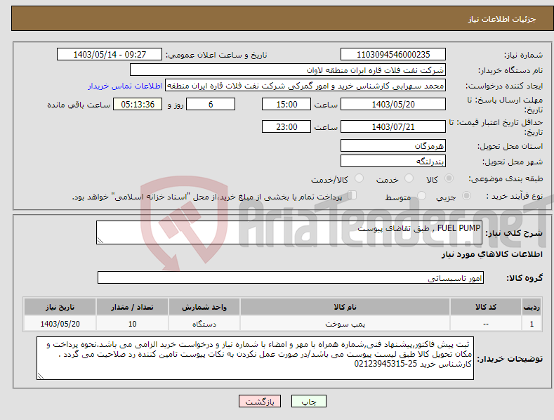 تصویر کوچک آگهی نیاز انتخاب تامین کننده-FUEL PUMP , طبق تقاضای پیوست 